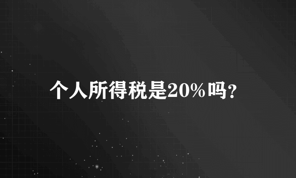 个人所得税是20%吗？