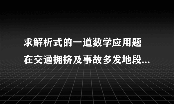 求解析式的一道数学应用题 在交通拥挤及事故多发地段,为了确保交通安全,规定在此路段内,车距d是车速v （公里/小时）的平方于车身长s的积的正比例函数,且最小车距不得小于车身长的一半.现规定车速为50公里/小时时,车距恰好等于车身长,试写出d关于v的函数关系式