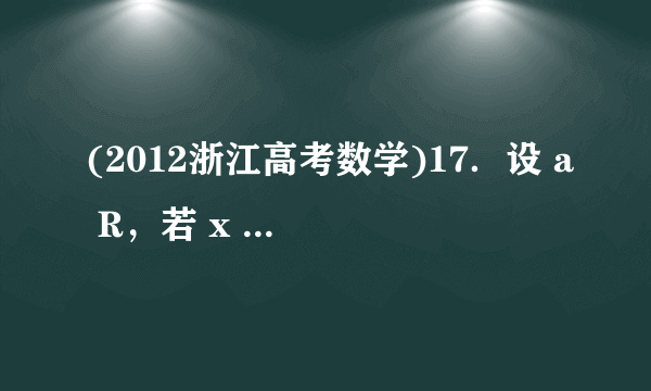 (2012浙江高考数学)17．设 a R，若 x ＞0时均有[( a －1) x －1](  x  2－ ax －1)≥0，则 a ＝______________．