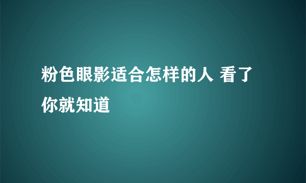 粉色眼影适合怎样的人 看了你就知道