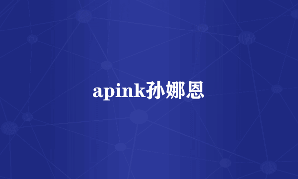 apink孙娜恩