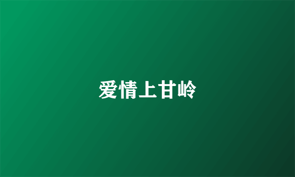 爱情上甘岭