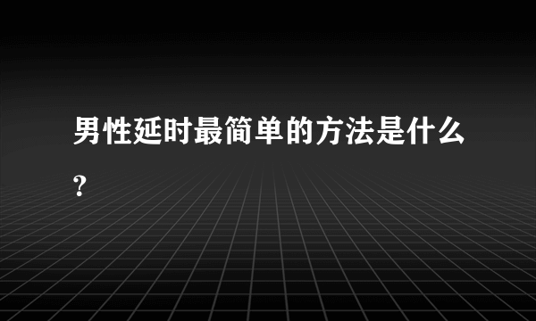 男性延时最简单的方法是什么？