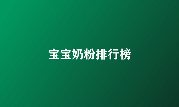 宝宝奶粉排行榜