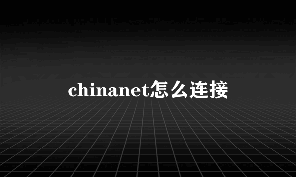 chinanet怎么连接