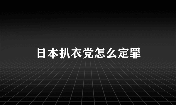 日本扒衣党怎么定罪