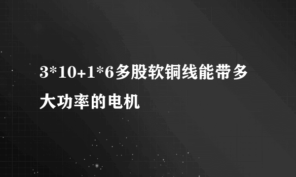 3*10+1*6多股软铜线能带多大功率的电机