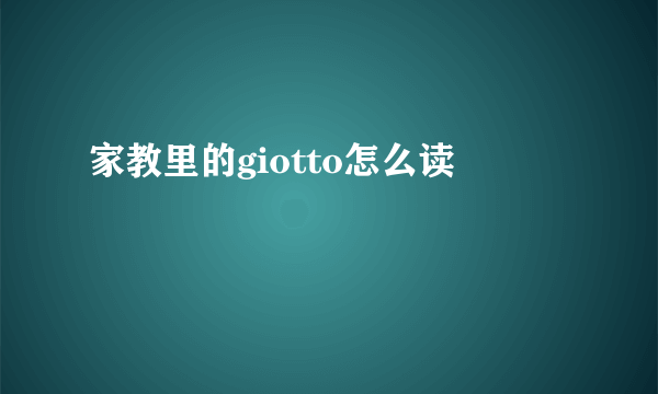 家教里的giotto怎么读