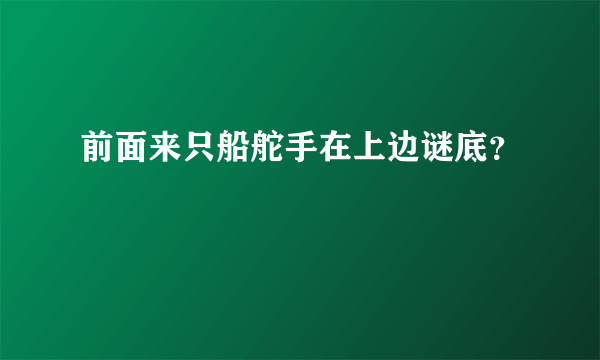 前面来只船舵手在上边谜底？