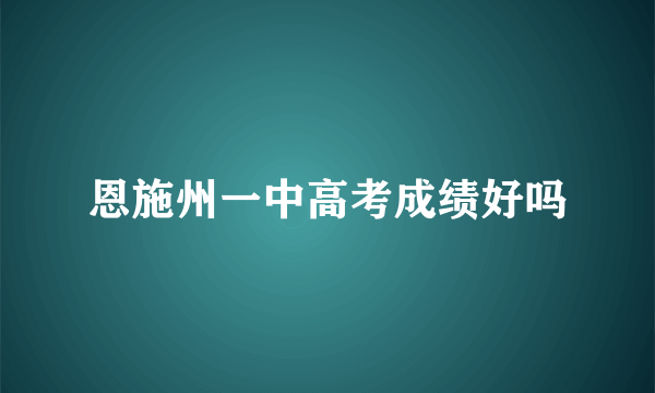 恩施州一中高考成绩好吗