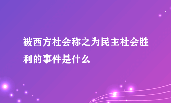 被西方社会称之为民主社会胜利的事件是什么