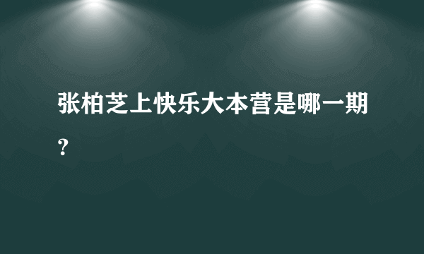 张柏芝上快乐大本营是哪一期？