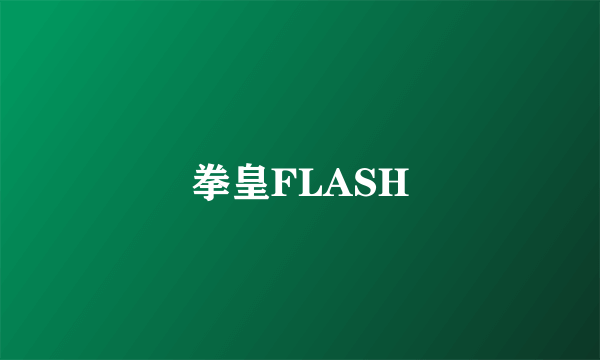 拳皇FLASH