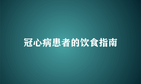 冠心病患者的饮食指南