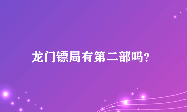 龙门镖局有第二部吗？