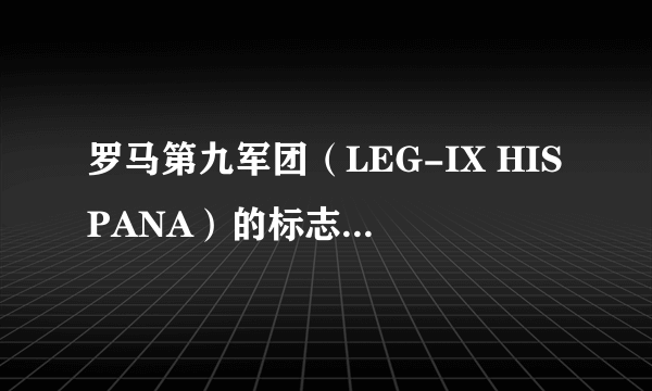 罗马第九军团（LEG-IX HISPANA）的标志是怎样的？