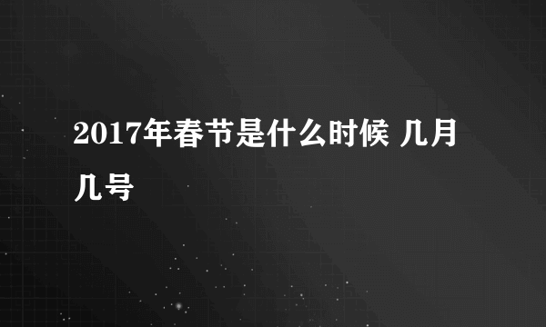 2017年春节是什么时候 几月几号