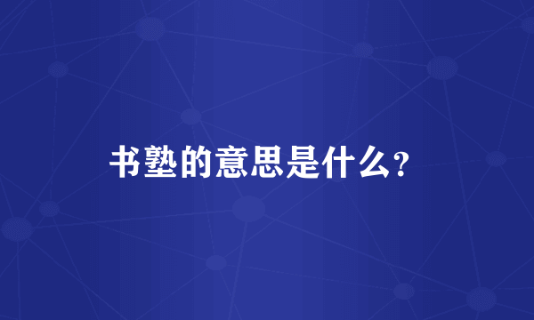 书塾的意思是什么？