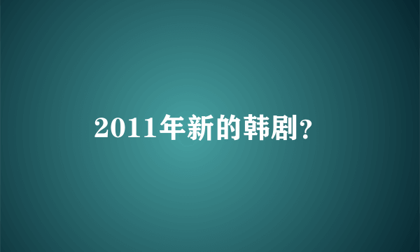 2011年新的韩剧？