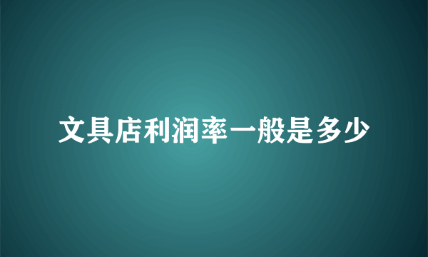 文具店利润率一般是多少