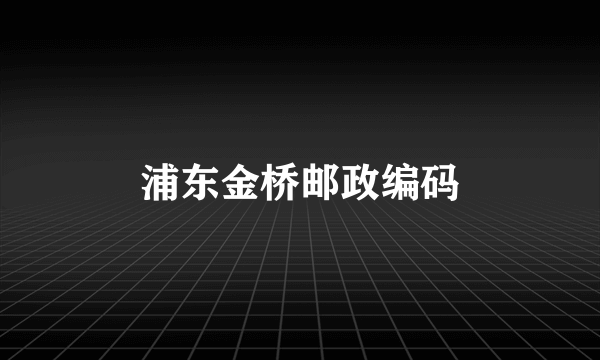 浦东金桥邮政编码