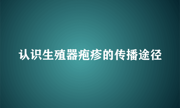 认识生殖器疱疹的传播途径