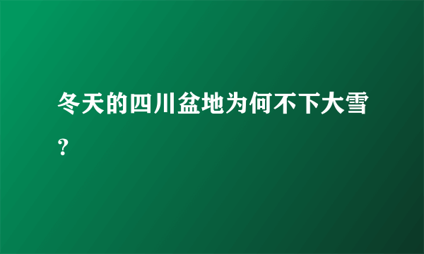 冬天的四川盆地为何不下大雪？