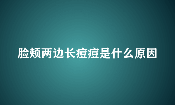 脸颊两边长痘痘是什么原因