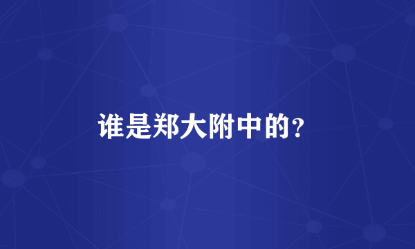 谁是郑大附中的？