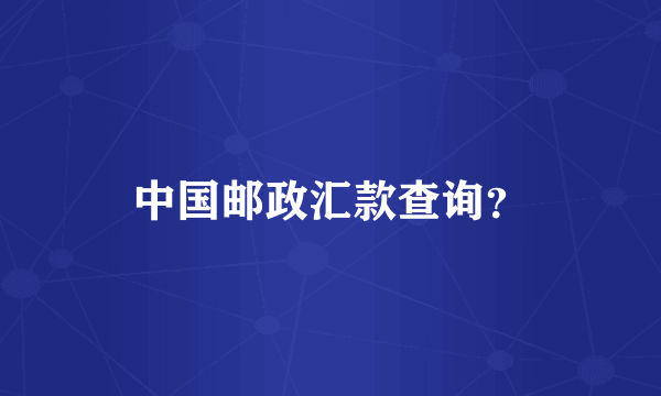 中国邮政汇款查询？