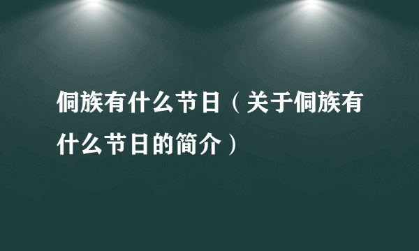 侗族有什么节日（关于侗族有什么节日的简介）