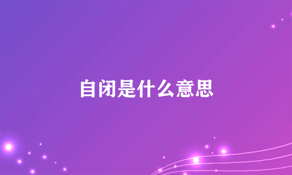 自闭是什么意思