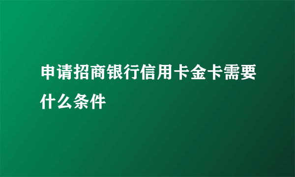 申请招商银行信用卡金卡需要什么条件