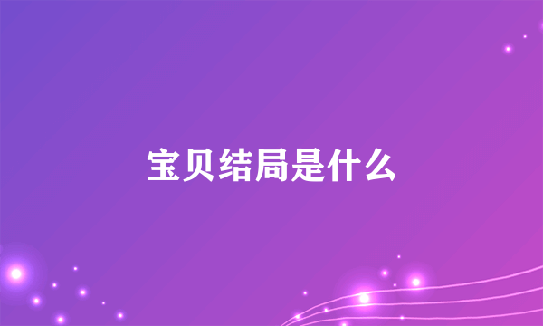 宝贝结局是什么