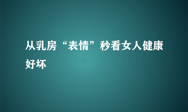 从乳房“表情”秒看女人健康好坏