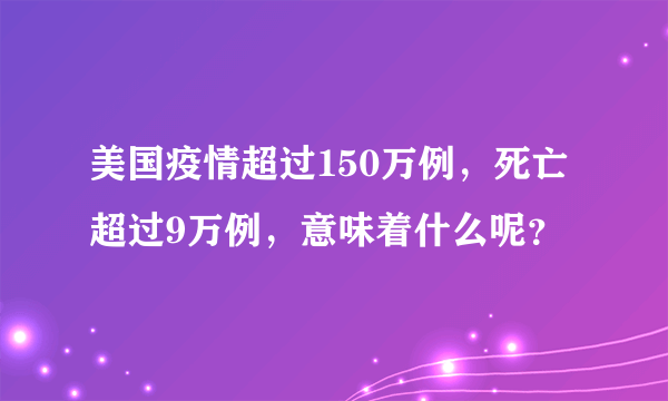 美国疫情超过150万例，死亡超过9万例，意味着什么呢？