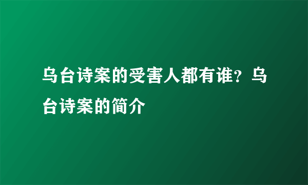 乌台诗案的受害人都有谁？乌台诗案的简介