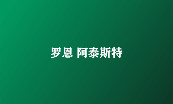 罗恩 阿泰斯特