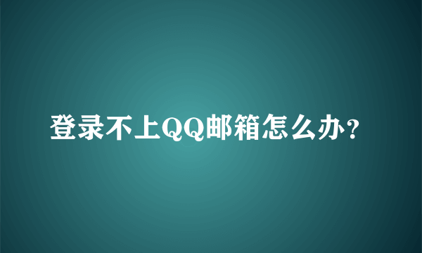 登录不上QQ邮箱怎么办？