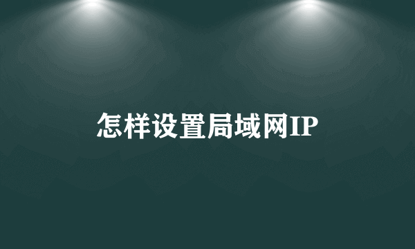 怎样设置局域网IP