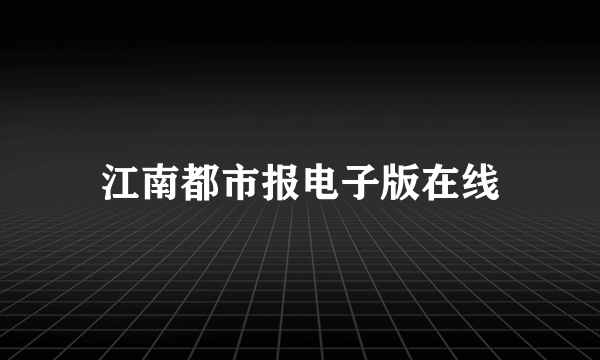 江南都市报电子版在线