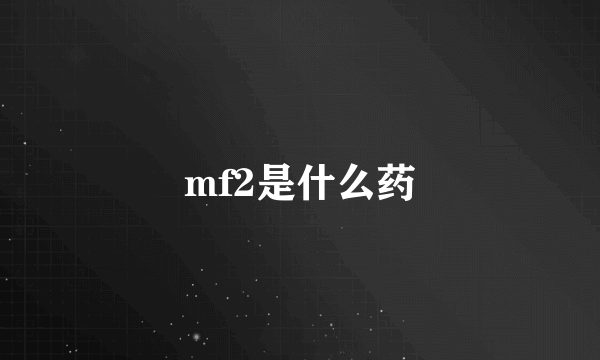 mf2是什么药