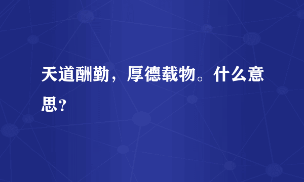 天道酬勤，厚德载物。什么意思？