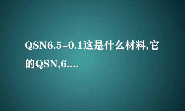 QSN6.5-0.1这是什么材料,它的QSN,6.5,0.1都代表什么意思?