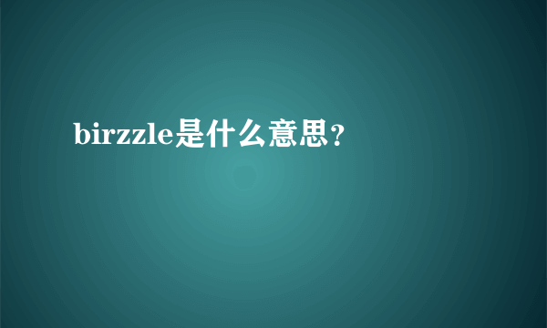 birzzle是什么意思？