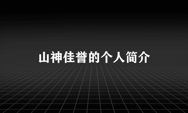 山神佳誉的个人简介