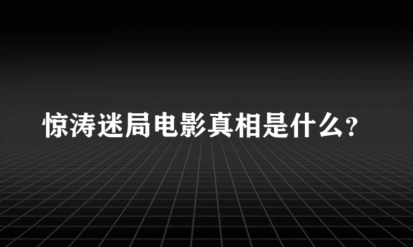 惊涛迷局电影真相是什么？