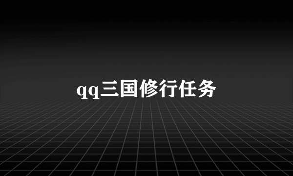 qq三国修行任务