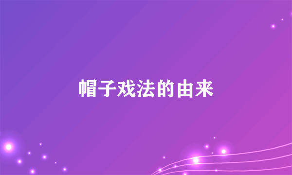 帽子戏法的由来