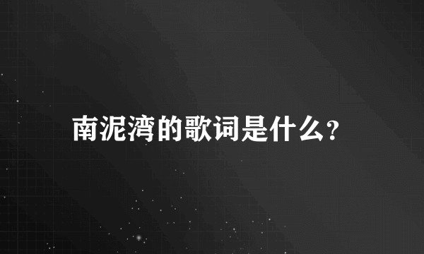 南泥湾的歌词是什么？